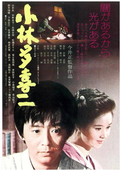 Kobayashi Takiji 1974 official movie poster