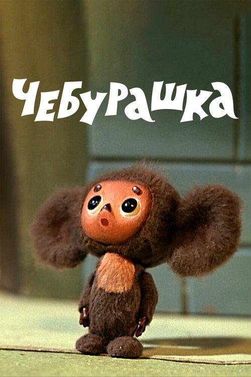 Cheburashka 1971 official movie poster