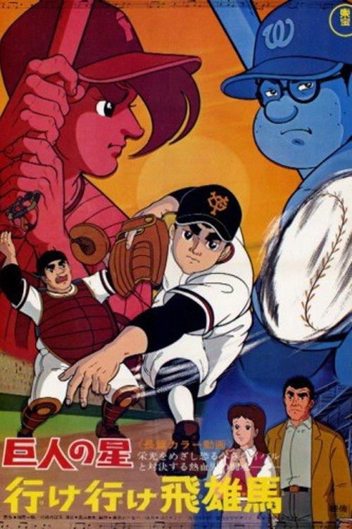 Star of the Giants - Go, Go, Hyuma 1969 official movie poster