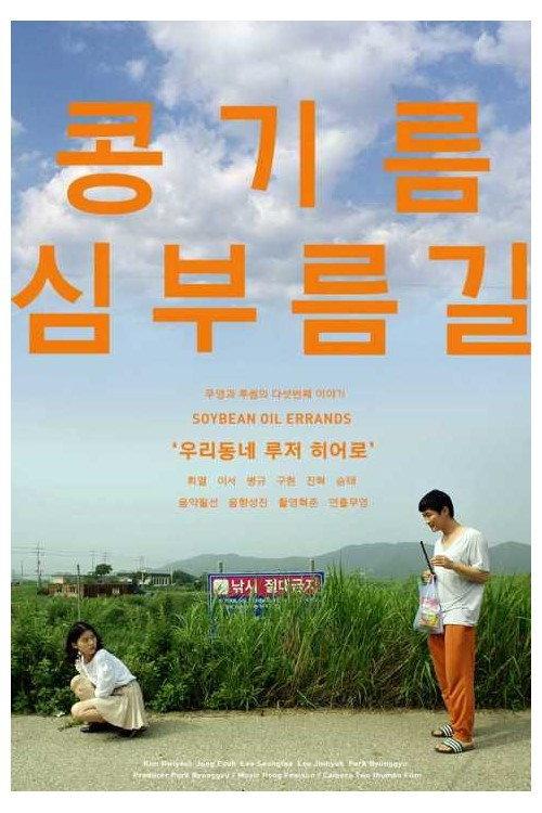 Soybean Oil Errands 2017 official movie poster