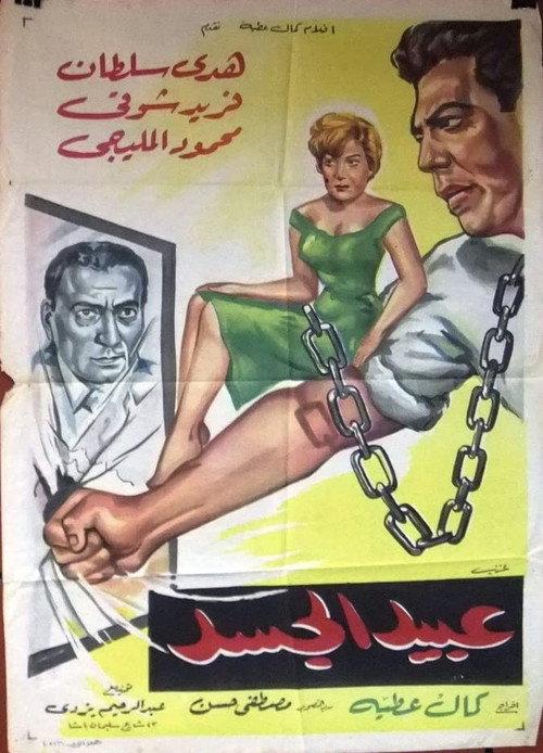 Abeed Al Gasad 1962 official movie poster