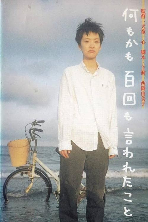 Nanimokamo hyaku-kai mo iwa reta koto 1993 official movie poster