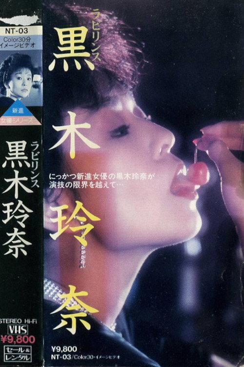 Labyrinth: Rena Kuroki 1985 official movie poster