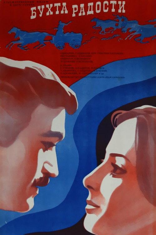 The Bay of Happiness 1978 official movie poster