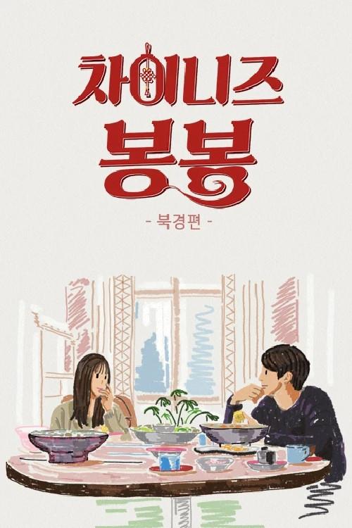 Chinese Bonbon (Beijing) 2018 official movie poster
