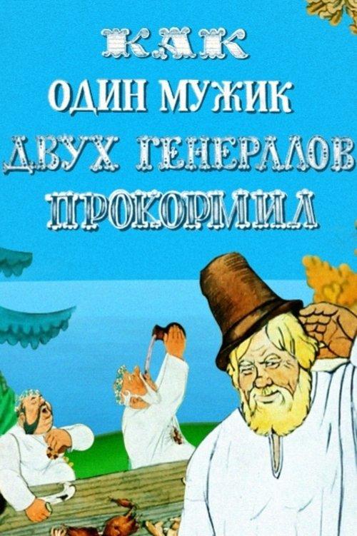 How One Peasant Fed Two Generals 1965 official movie poster