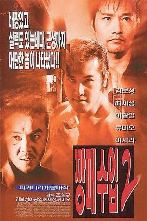 The Rules of a Gangster 2 1999 official movie poster