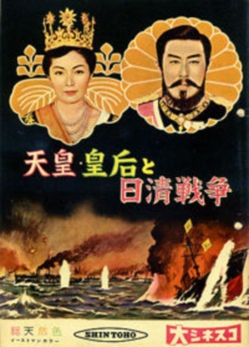 Emperor & Empress Meiji and the Sino-Japanese War 1958 official movie poster