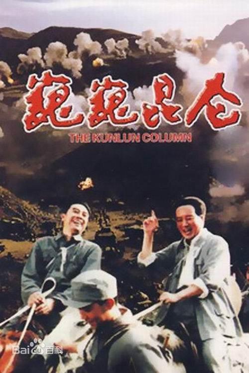 The Kunlun Column 1988 official movie poster