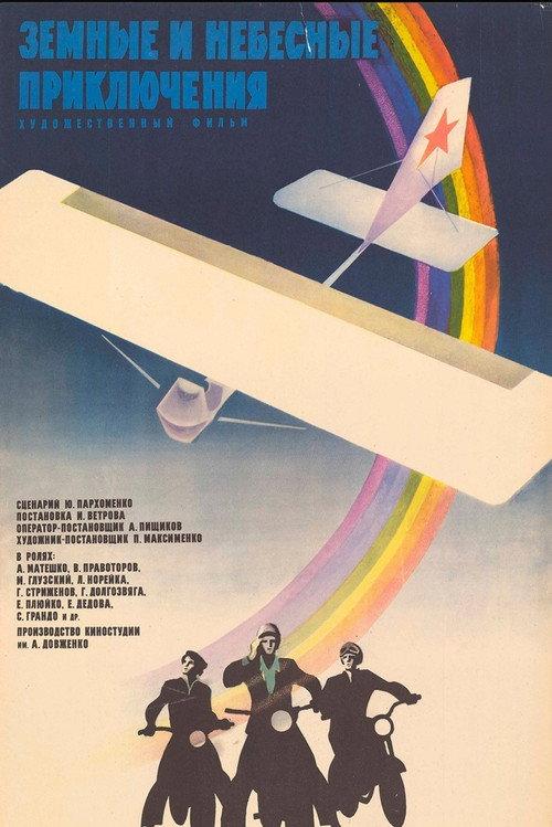 Earth and Sky Adventures 1975 official movie poster