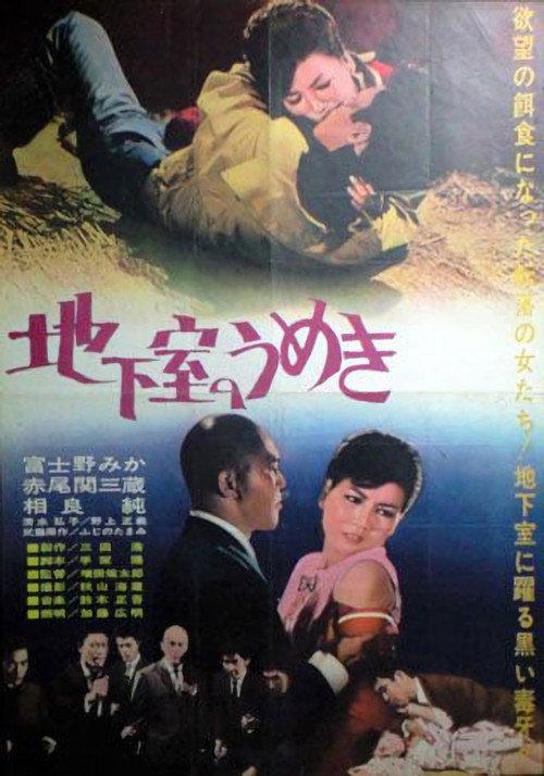 Chikashitsu no umeki 1963 official movie poster