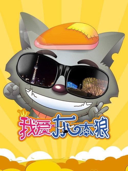 I Love Wolffy 2012 official movie poster