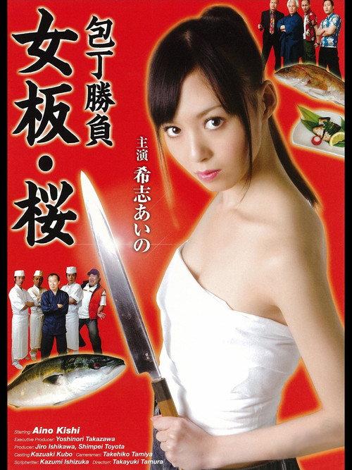 Kitchen Knife Match - Female Chef Sakura 2009 official movie poster