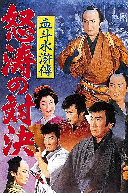 A Spectacular Showdown 1959 official movie poster