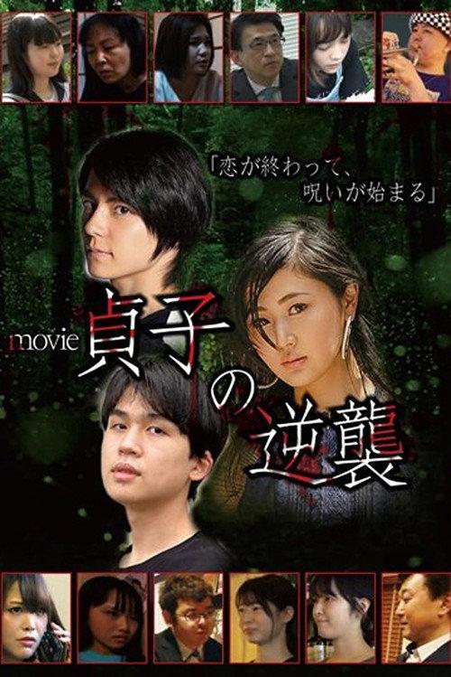 Sadako's Revenge: The Movie 2021 official movie poster