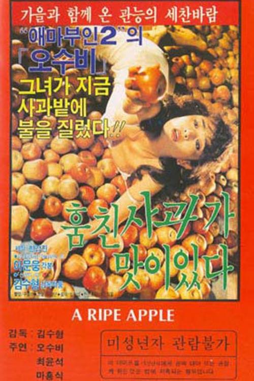 The Stolen Apple Tastes Good 1985 official movie poster