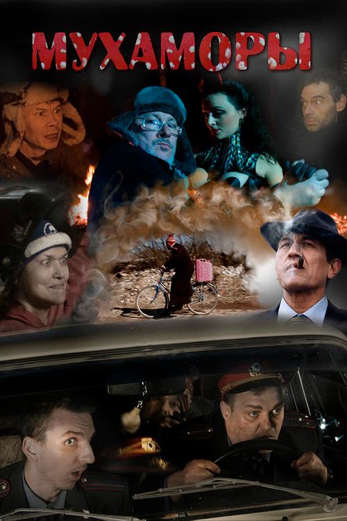 Mukhamory 2016 official movie poster