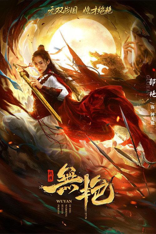 Zhong Wuyan: The Warning States Tale 2021 official movie poster