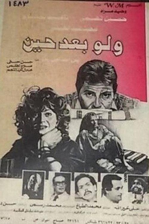Even after a while 1988 official movie poster