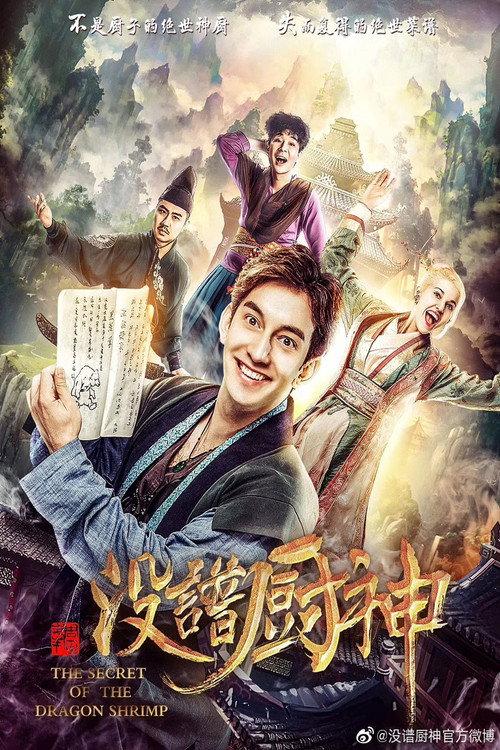 The Secret of the Dragon Shrimp 2019 official movie poster