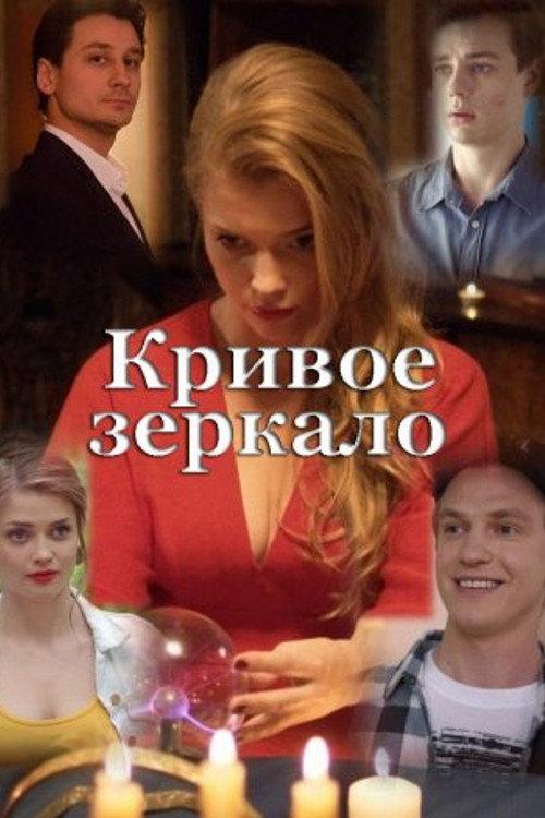Crooked Mirror 2018 official movie poster