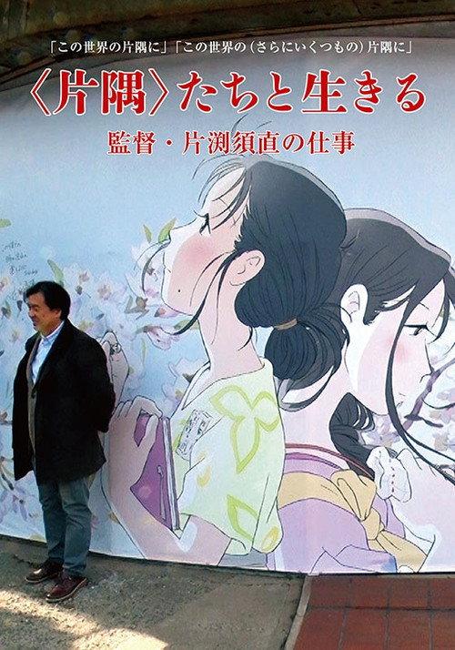 Living in a Corner: Director Sunao Katabuchi's Work 2019 official movie poster