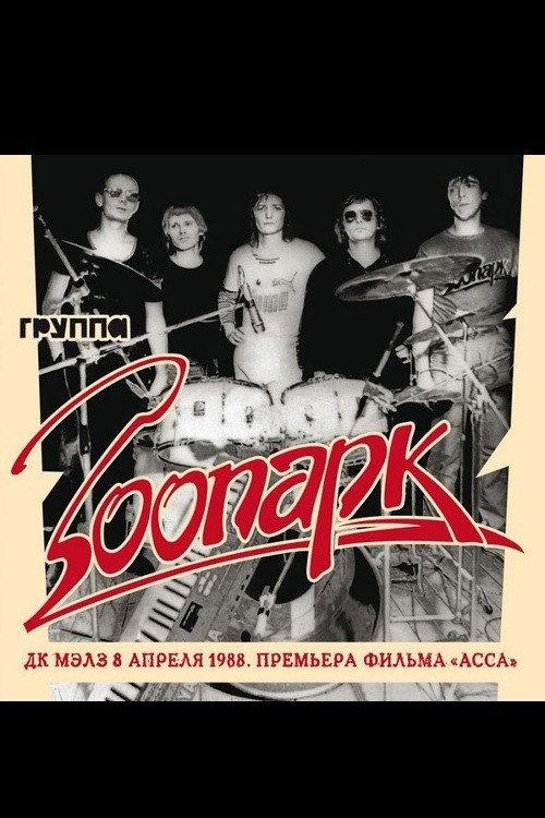 Зоопарк - ДК МАИ апрель 1988 2021 official movie poster