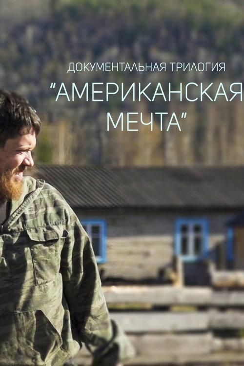 American Dream 2016 official movie poster