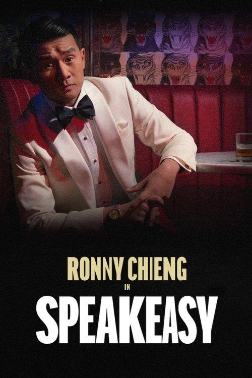 Ronny Chieng: Speakeasy 2022 official movie poster