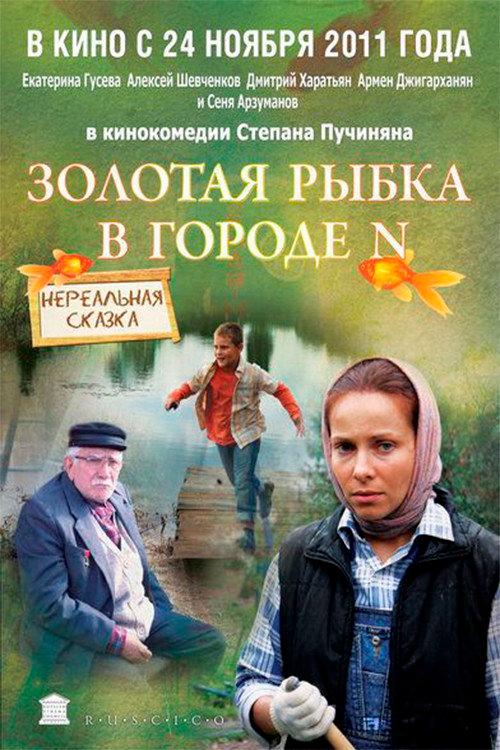 Goldfish in city N 2011 official movie poster