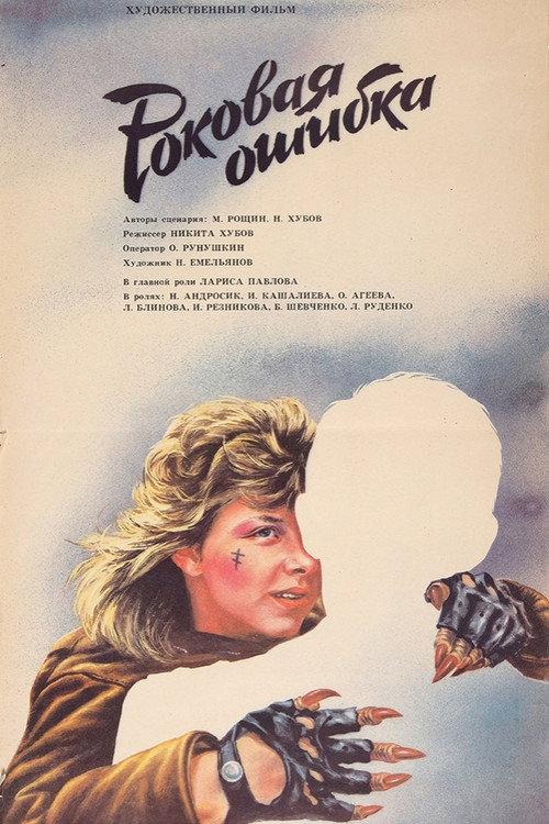 Fatal Mistake 1988 official movie poster