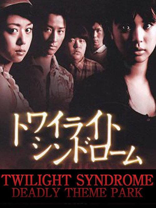 Twilight Syndrome: Deadly Theme Park 2008 official movie poster