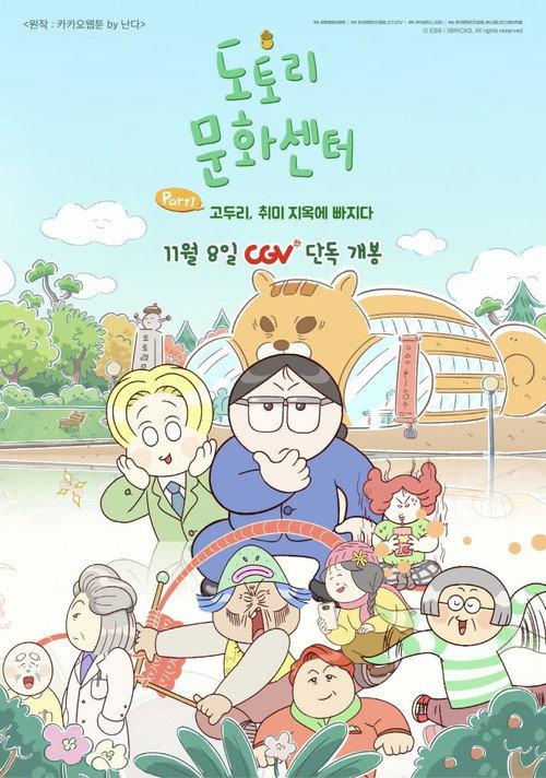Acorn Community Center: Part1 Go Doori Falls into Hobby Hell 2025 official movie poster