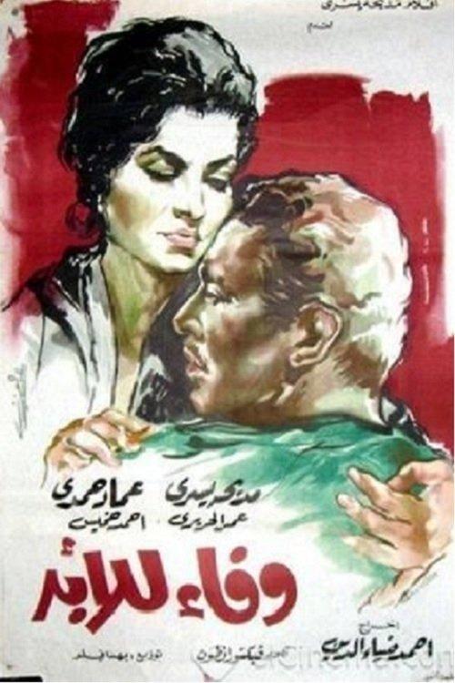 Wafaa Forever 1962 official movie poster