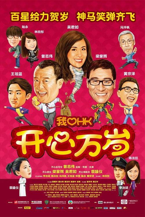 I Love Hong Kong 2011 2011 official movie poster