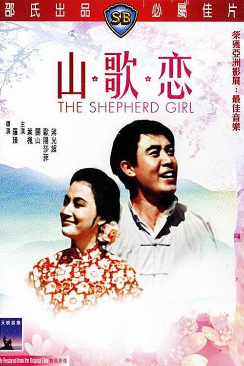 The Shepherd Girl 1964 official movie poster
