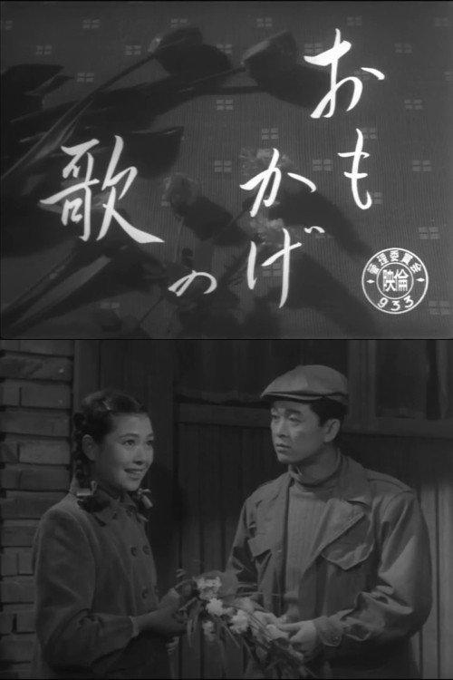Omokage no uta 1953 official movie poster