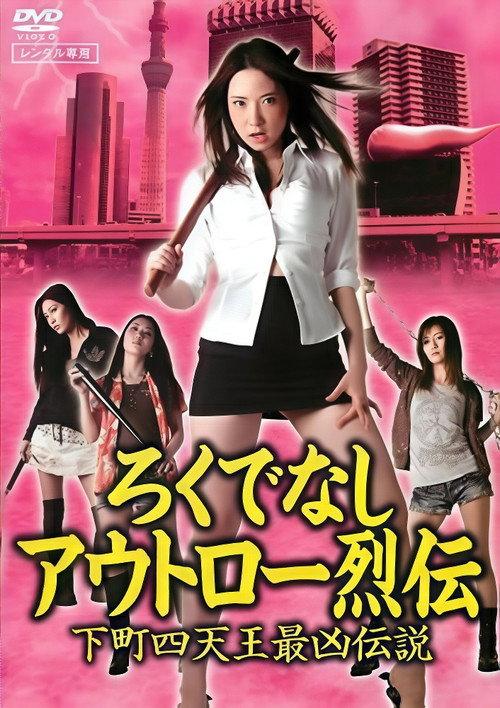 Good-for-Nothing Outlaw Chronicles: The Most Vicious Legend of the Four Shitamachi Queens 2011 official movie poster