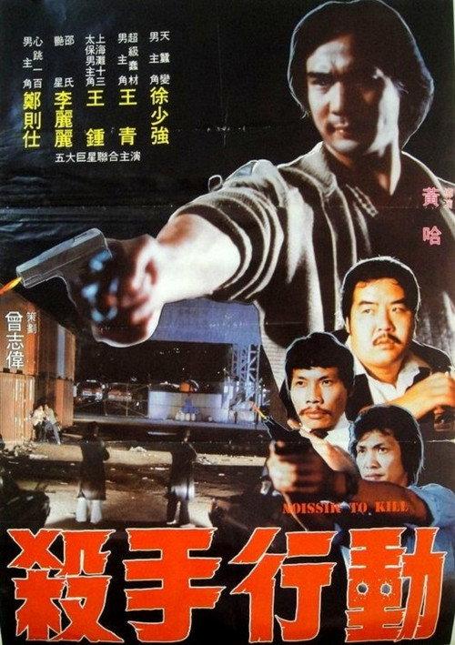 Mission to Kill 1983 official movie poster