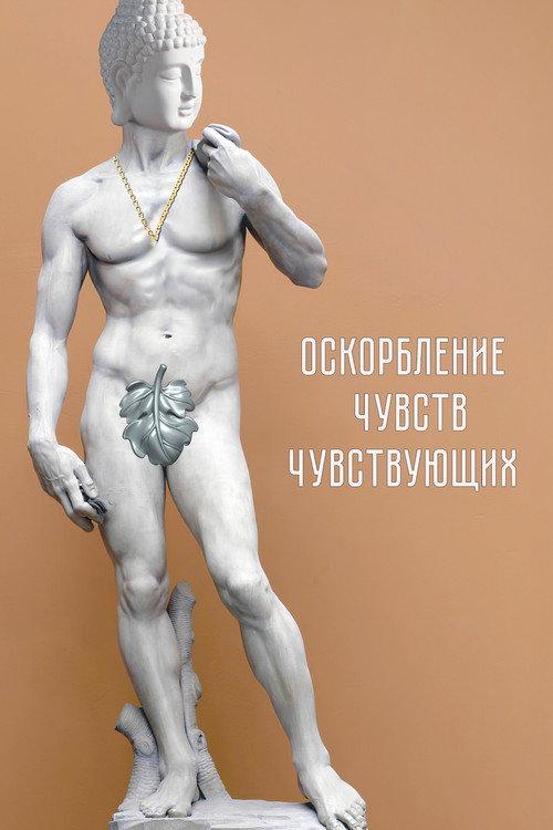 Insulting the Feelings of the Sensitive 2024 official movie poster