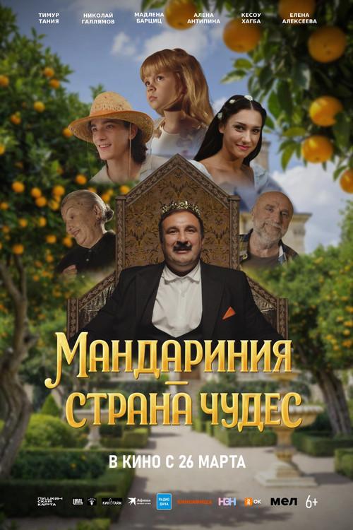 Mandarinia is a Wonderland 2026 official movie poster