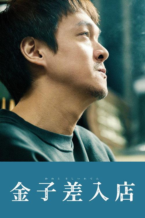 Kaneko's Commissary 2025 official movie poster