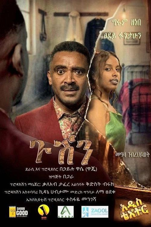 Gushen 2026 2026 official movie poster