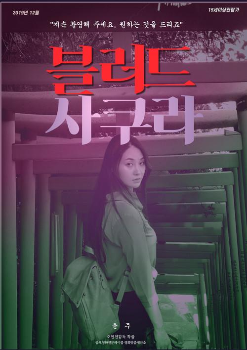 Blood Sakura 2019 official movie poster