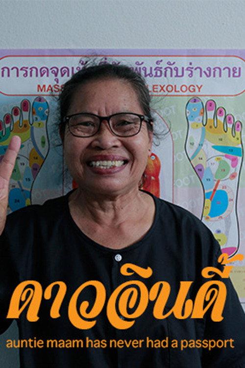 Auntie Maam Has Never Had a Passport 2014 official movie poster