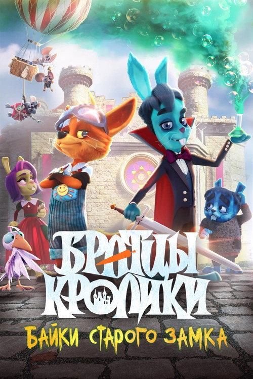 Brother Rabbits: Tales from the Old Castle 2021 official movie poster