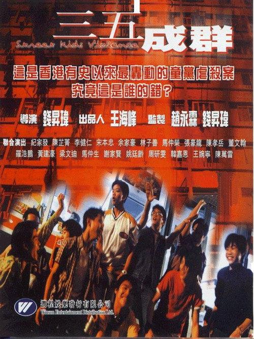 Street Kids Violence 1999 official movie poster
