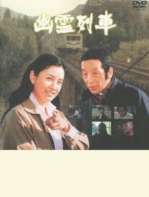 Ghost Train 1978 official movie poster