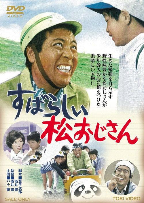 Subarashii matsu ojisan 1973 official movie poster