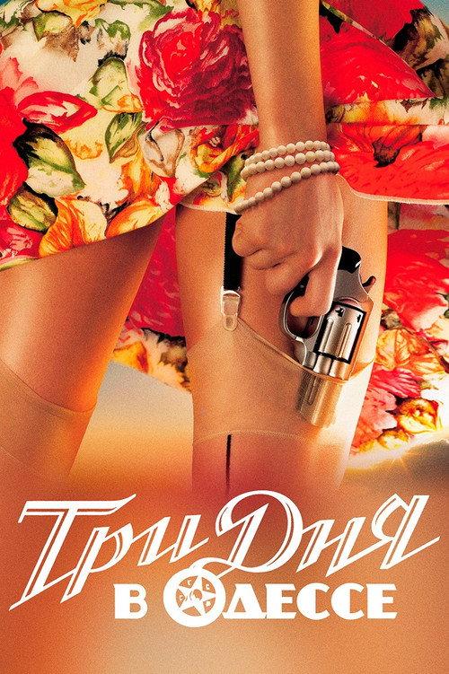 Three Days in Odessa 2007 official movie poster